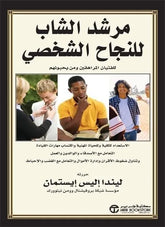 مرشد الشاب للنجاح الشخصى